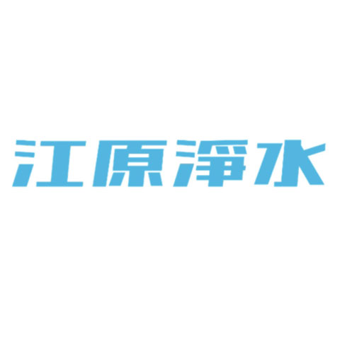 江原淨水