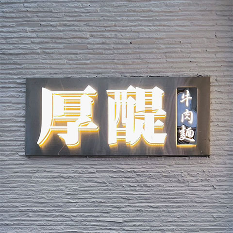 厚醍牛肉麵